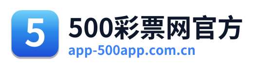 500彩票网官方